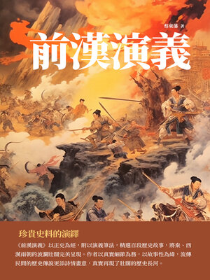 cover image of 前漢演義